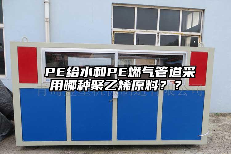  PE給水和PE燃氣管道采用哪種聚乙烯原料？？