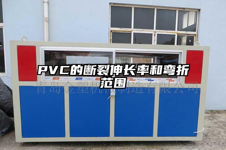 PVC的斷裂伸長率和彎折范圍