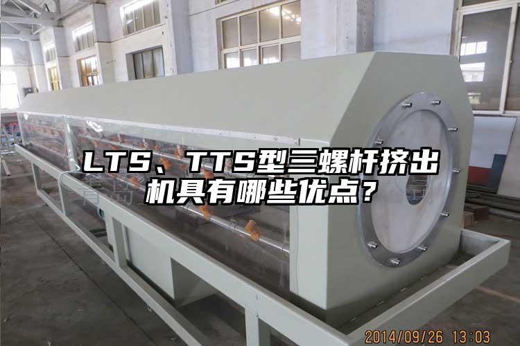 LTS、TTS型三螺桿擠出機(jī)具有哪些優(yōu)點(diǎn)？